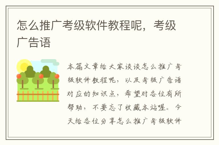 怎么推廣考級(jí)軟件教程呢，考級(jí)廣告語(yǔ)